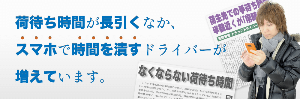 荷待ち時間が長引くなか、スマホで時間を潰すドライバーが増えています。