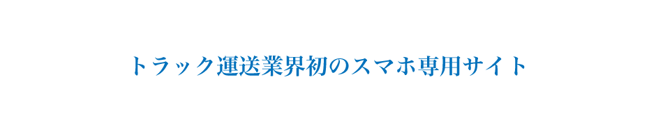 トラック運送業界初のスマホ対応サイト