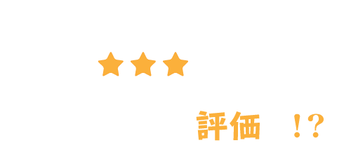 気になる会社の評価は!?