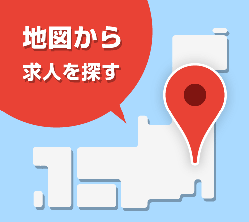 地図から求人を探す