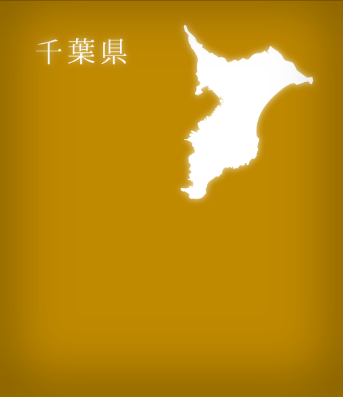 千葉県