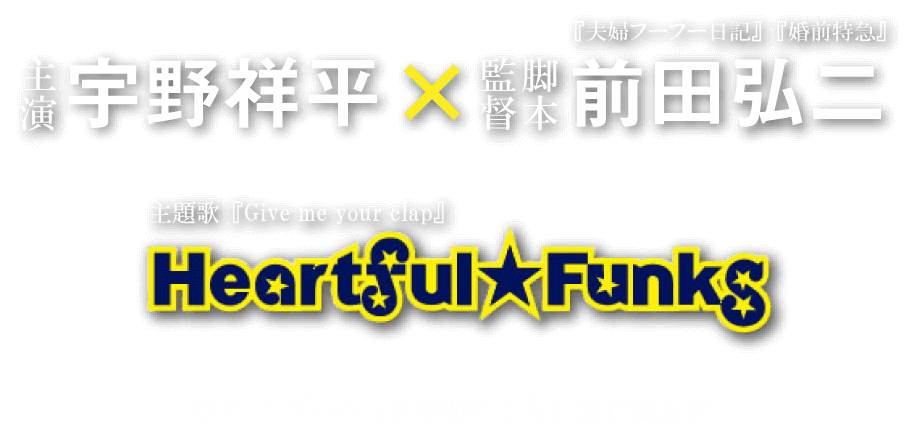 主演：宇野祥平、監督・脚本：前田弘二、主題歌：Heartful★Funks