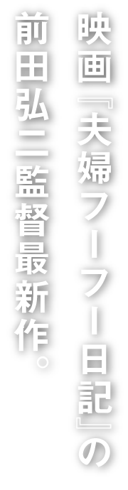 映画『夫婦フーフー日記』の前田弘二監督最新作