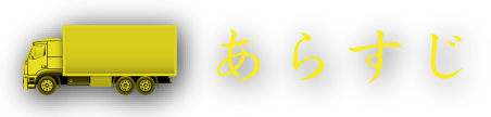 あらすじ