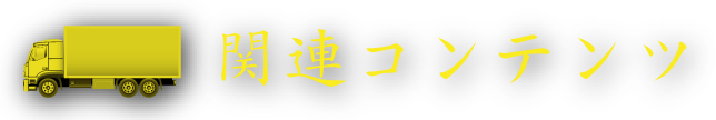 関連コンテンツ